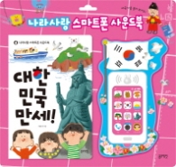대한민국만세(나라사랑 스마트폰 사운드북)